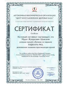 Шунгалов Мурат Жулдасович - дипломы и сертификаты